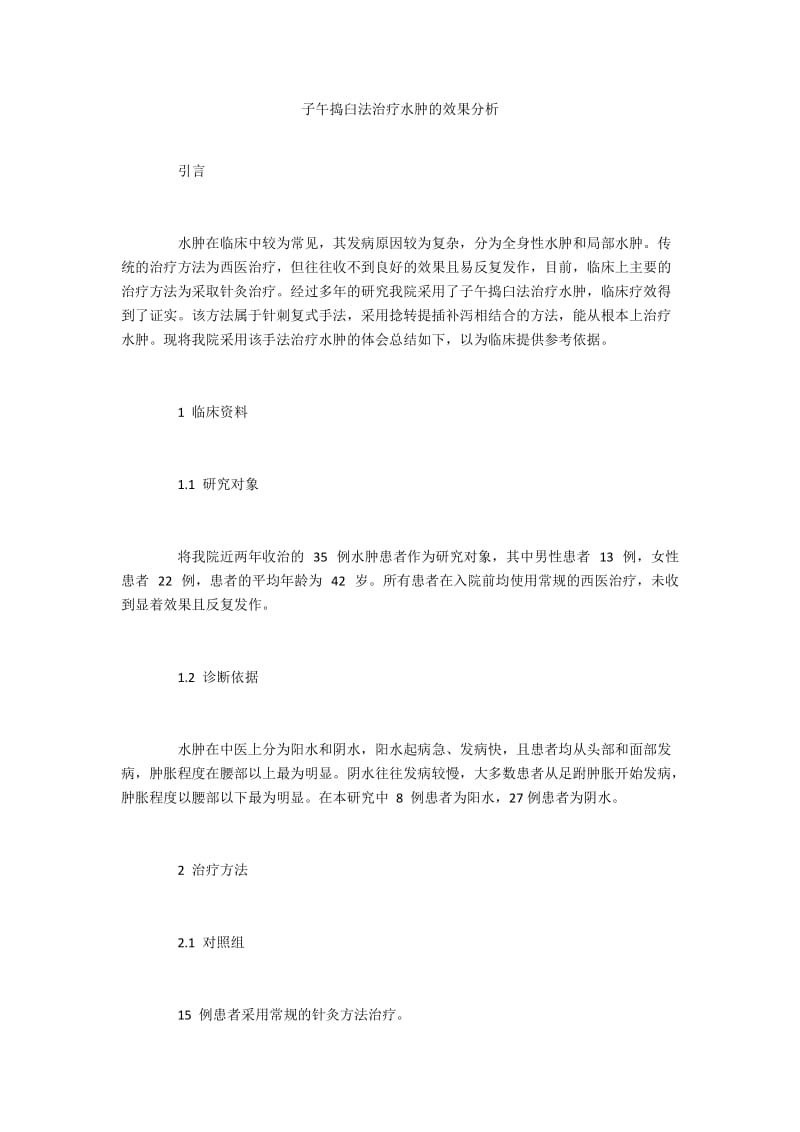 子午捣臼法治疗水肿的效果分析.docx_第1页