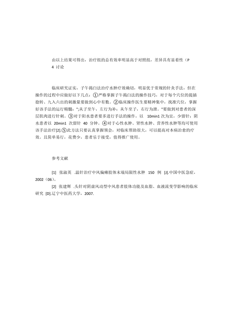 子午捣臼法治疗水肿的效果分析.docx_第3页