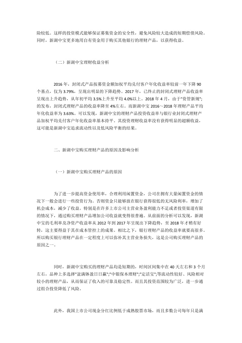 新湖中宝上市公司购买理财产品的原因及影响分析.docx_第3页