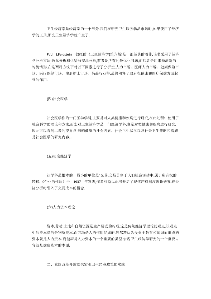 我国改革开放以来宏观卫生经济政策的实践.docx_第2页