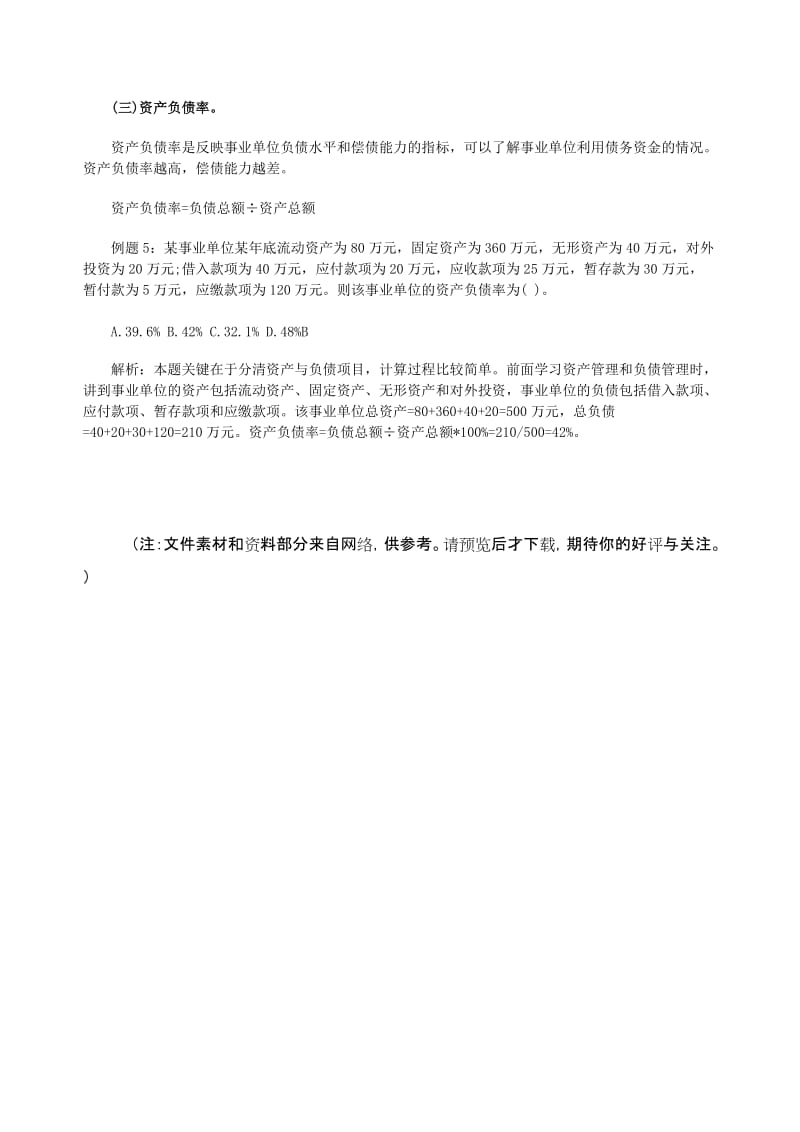 初级财政税收强化讲义：事业单位财务报表分析分析的有关比率指标（Word）.doc_第2页