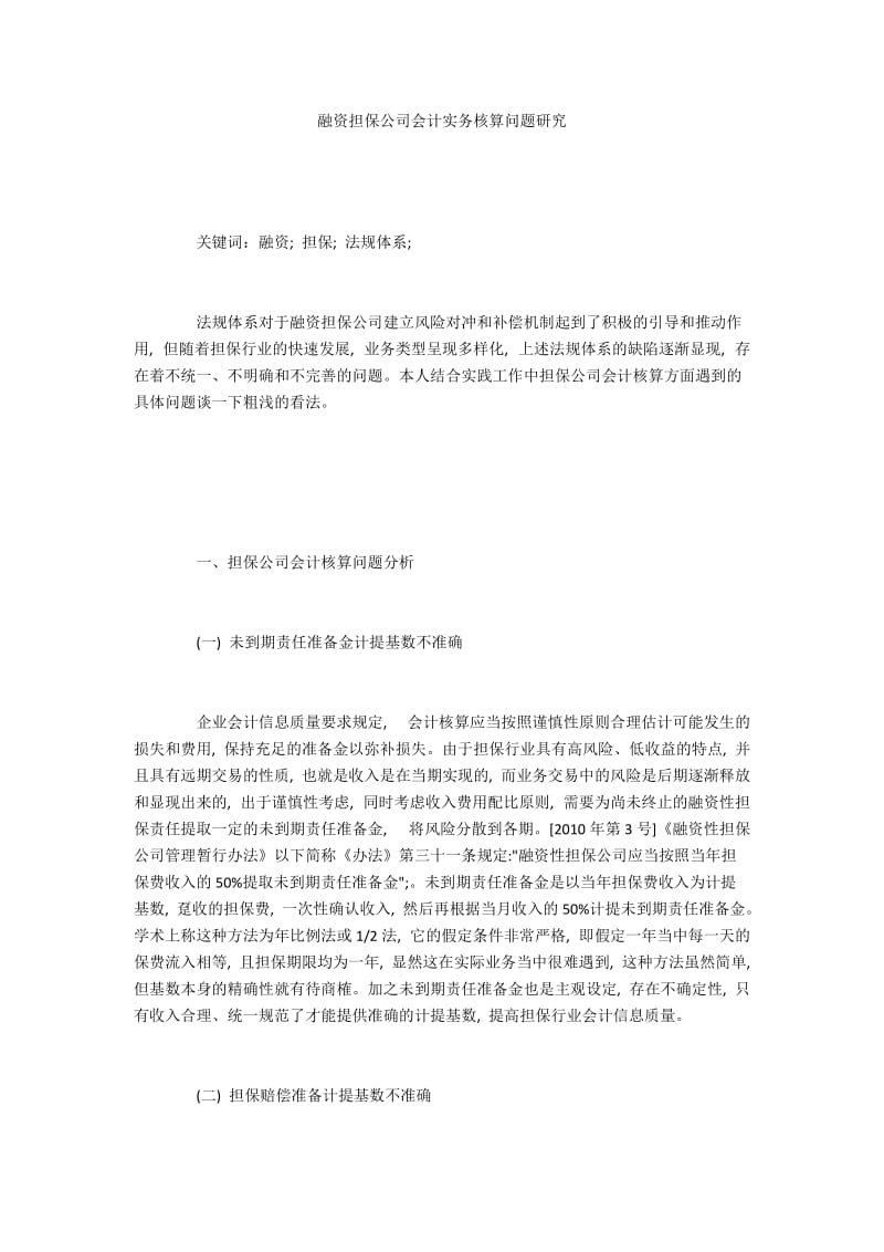 融资担保公司会计实务核算问题研究.docx_第1页