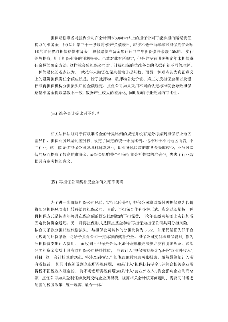 融资担保公司会计实务核算问题研究.docx_第2页