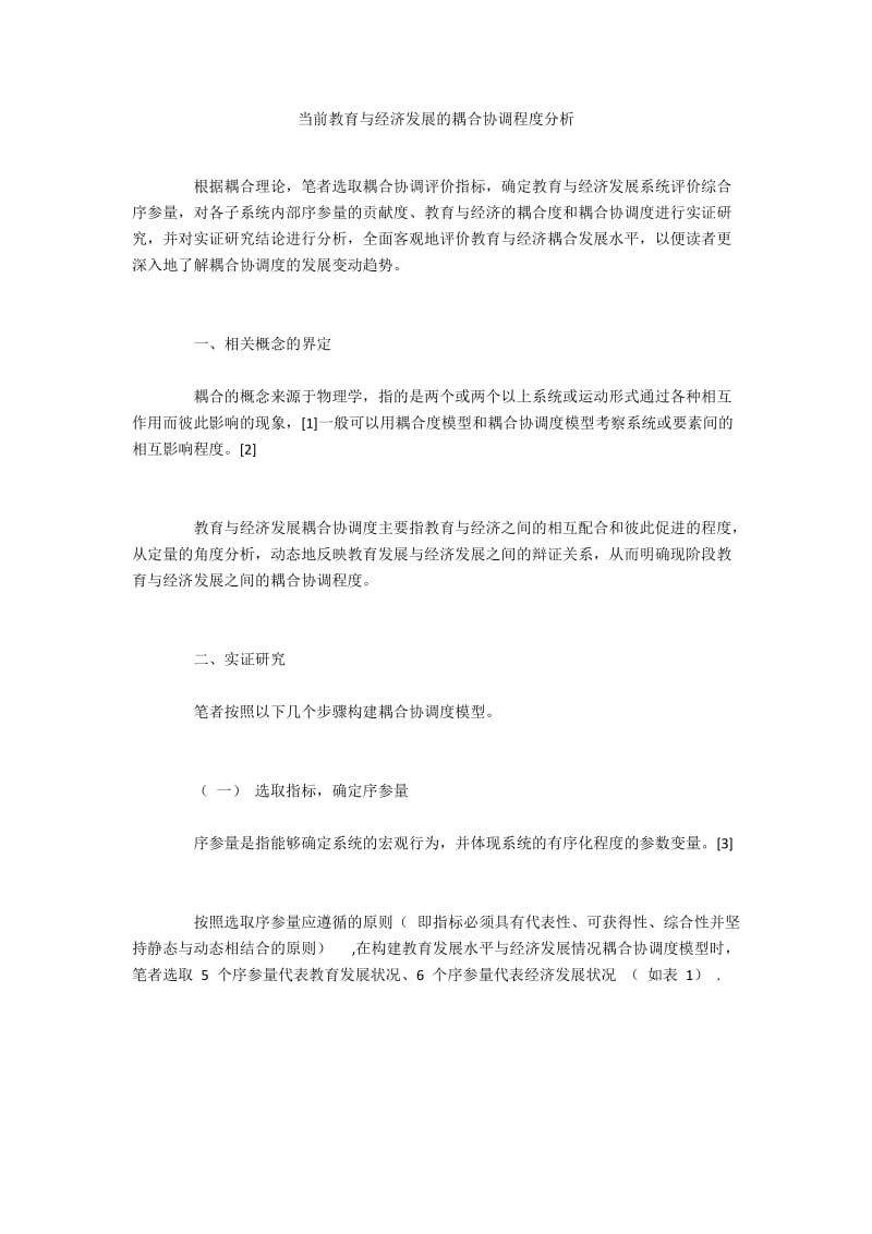 当前教育与经济发展的耦合协调程度分析.docx_第1页