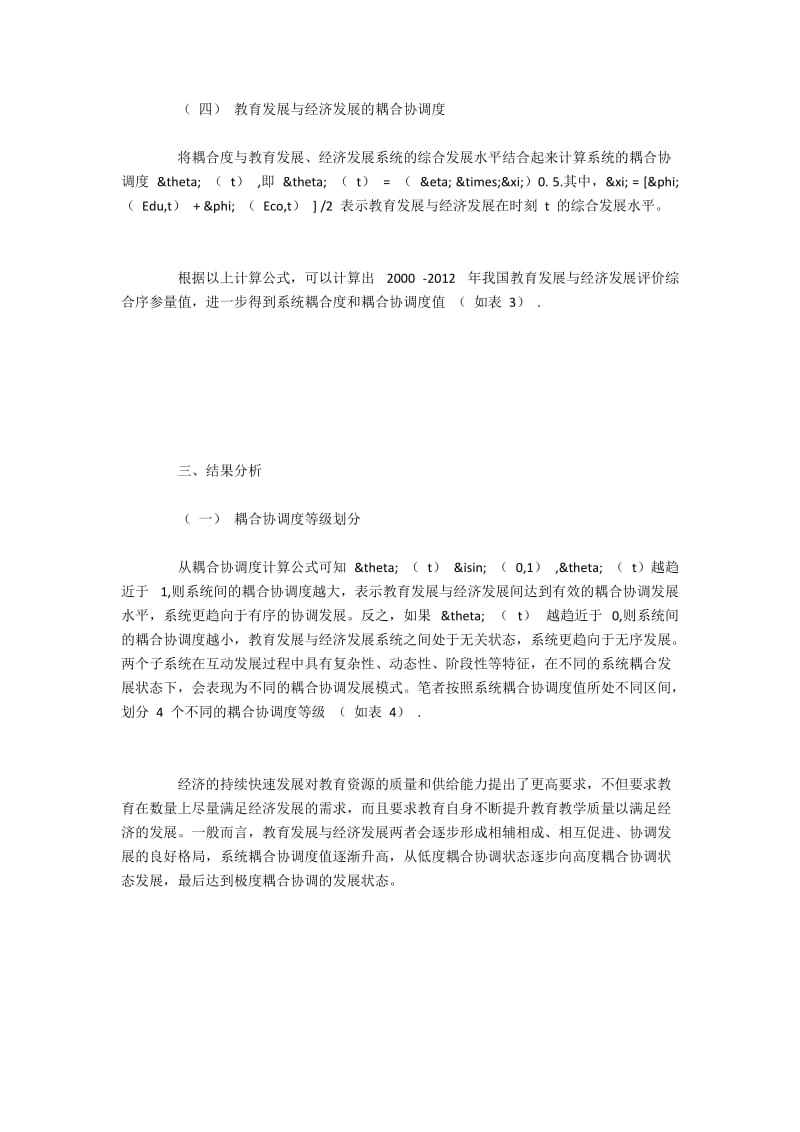 当前教育与经济发展的耦合协调程度分析.docx_第3页