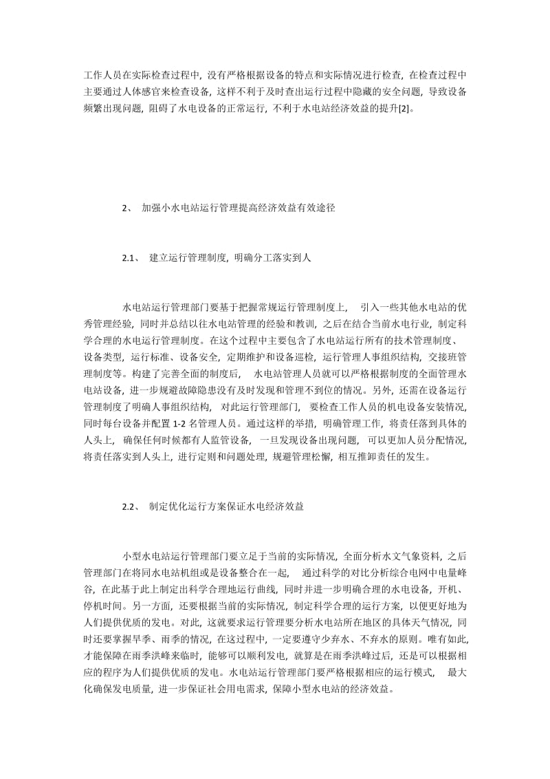 小水电运行管理存在的问题和加强措施.docx_第2页