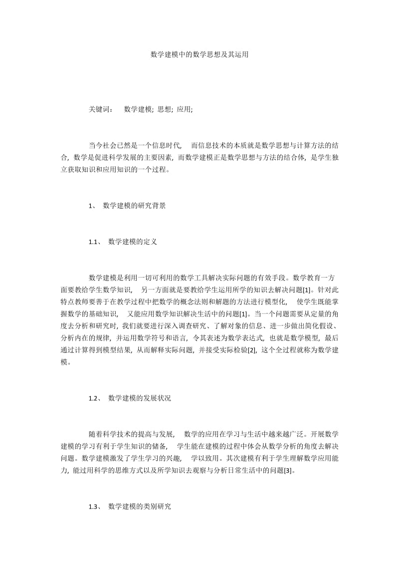 数学建模中的数学思想及其运用.docx_第1页