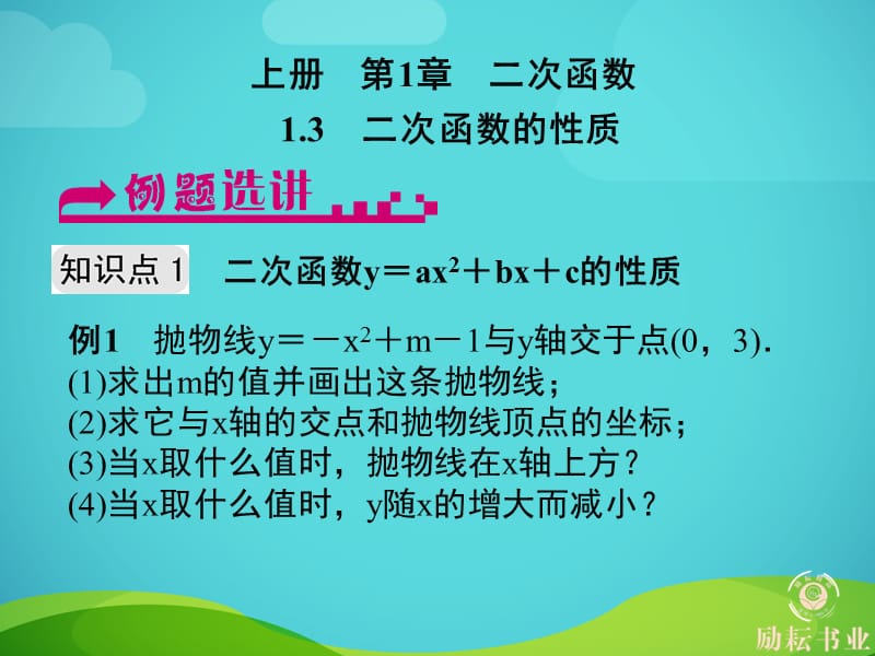 13　二次函数的性质.ppt_第1页