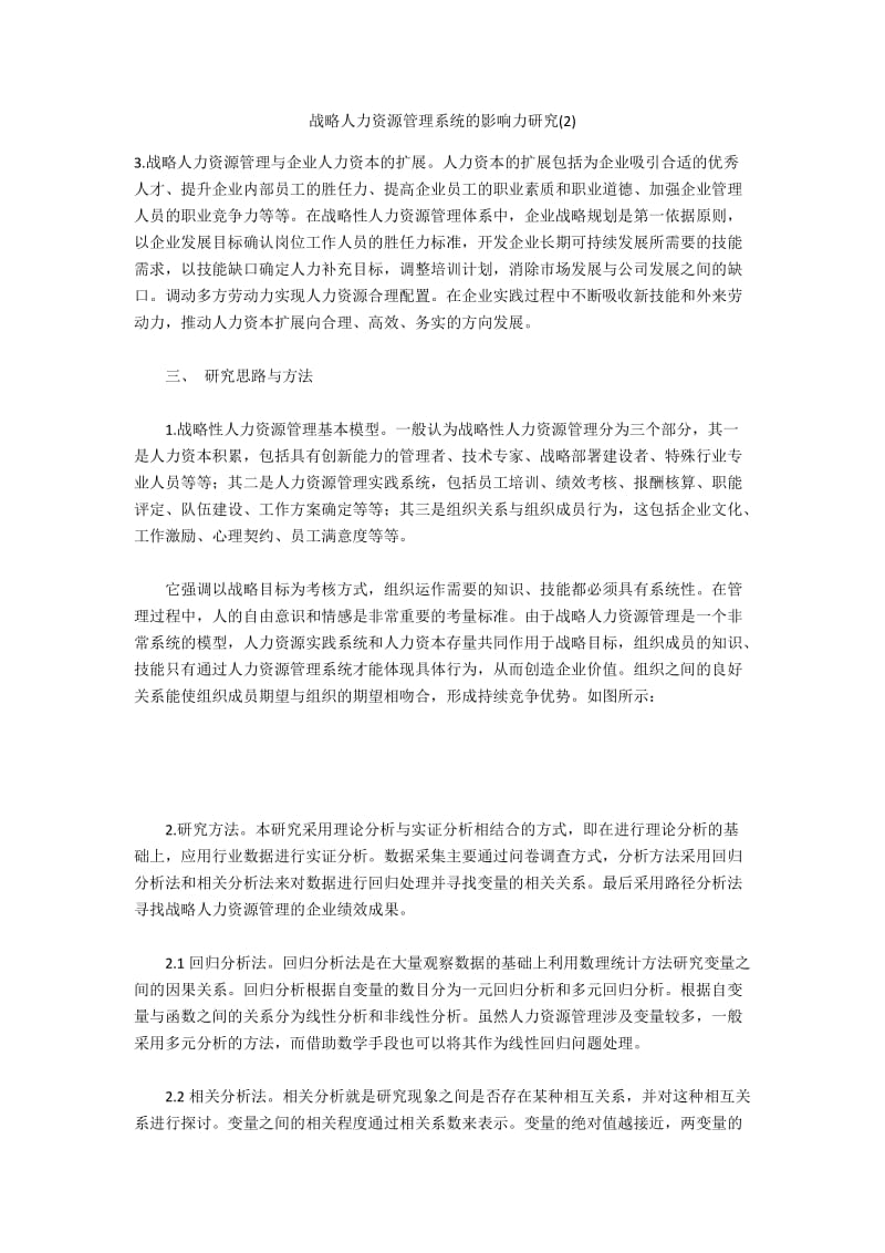 战略人力资源管理系统的影响力研究(2).docx_第1页