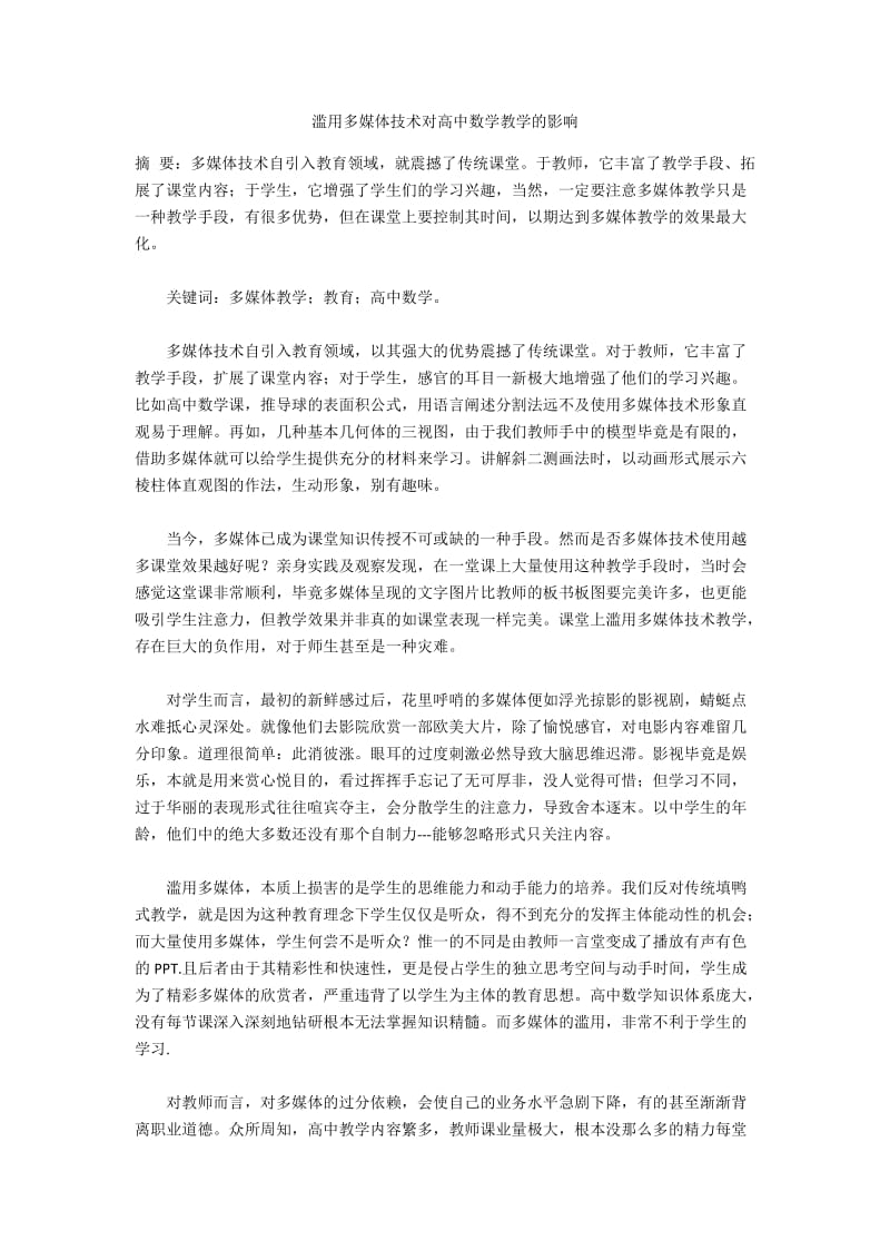 滥用多媒体技术对高中数学教学的影响.docx_第1页