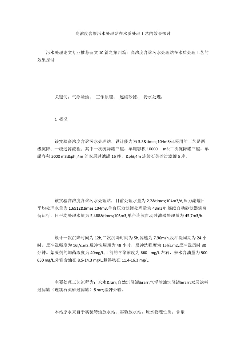 高浓度含聚污水处理站在水质处理工艺的效果探讨.docx_第1页