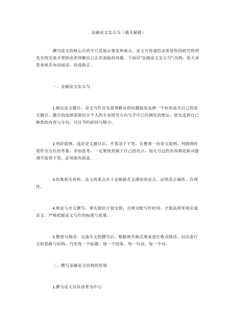 金融论文怎么写（通关秘籍）.docx_第1页