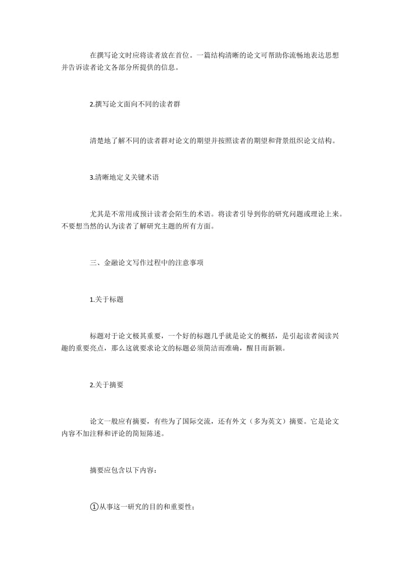 金融论文怎么写（通关秘籍）.docx_第2页