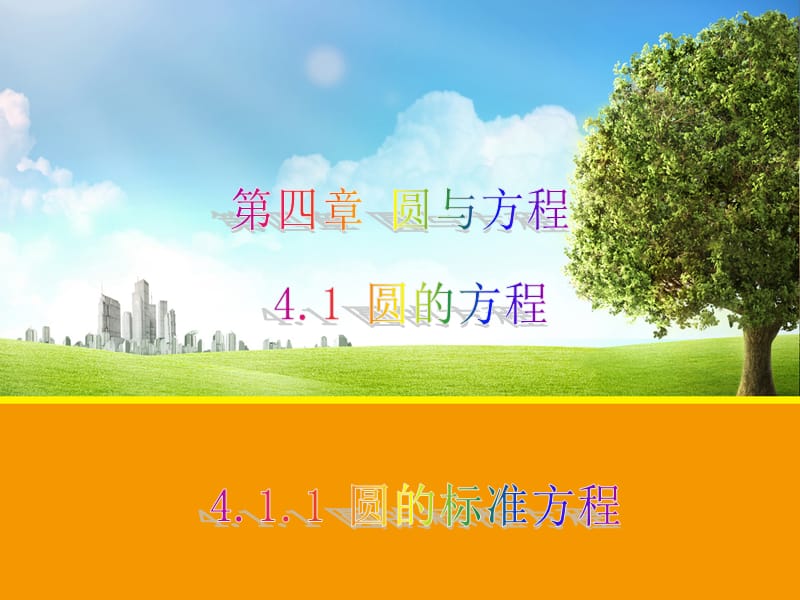 411圆的标准方程823.ppt_第1页