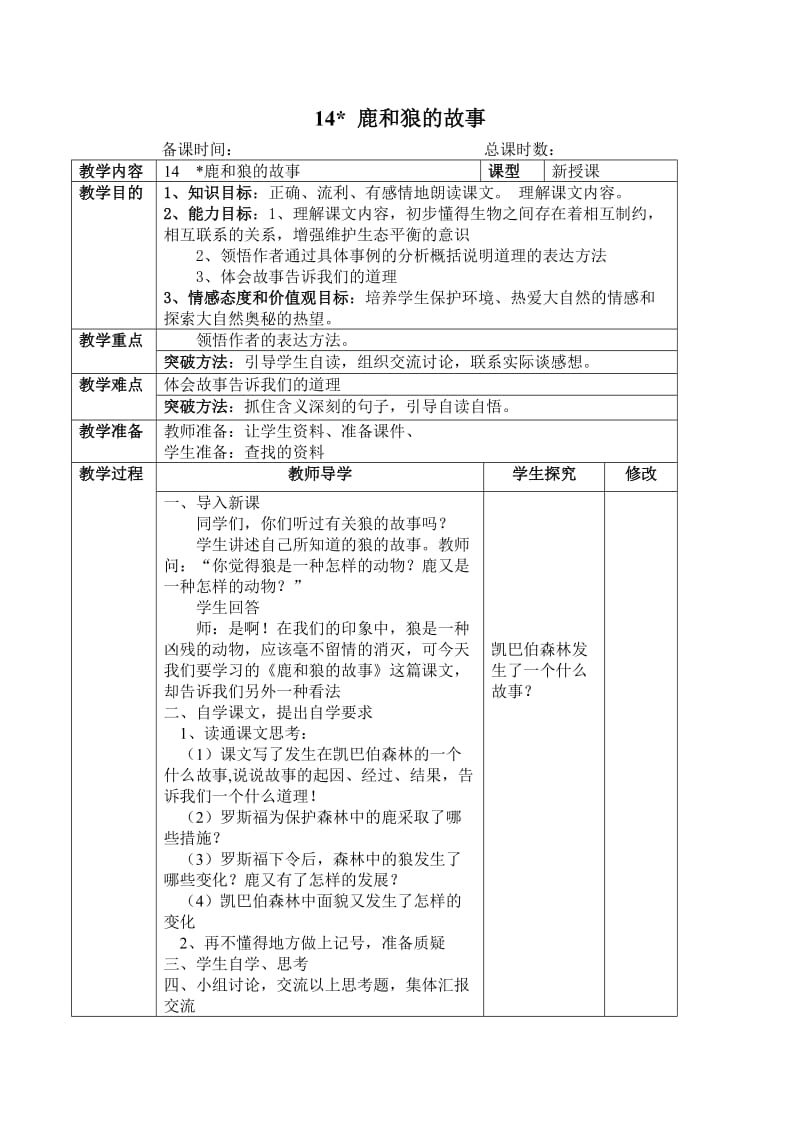 鹿和狼的故事备课.doc_第1页