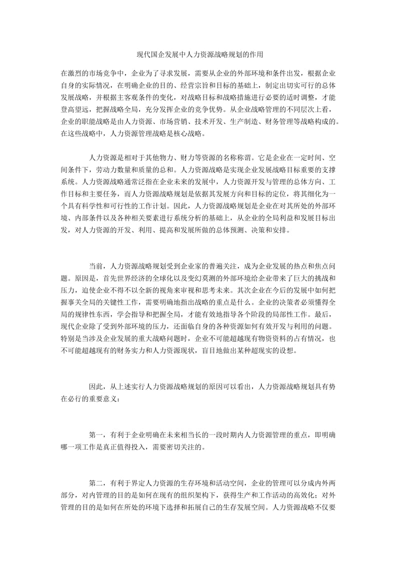 现代国企发展中人力资源战略规划的作用.docx_第1页