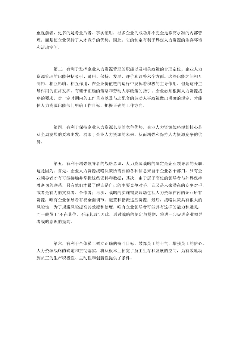 现代国企发展中人力资源战略规划的作用.docx_第2页