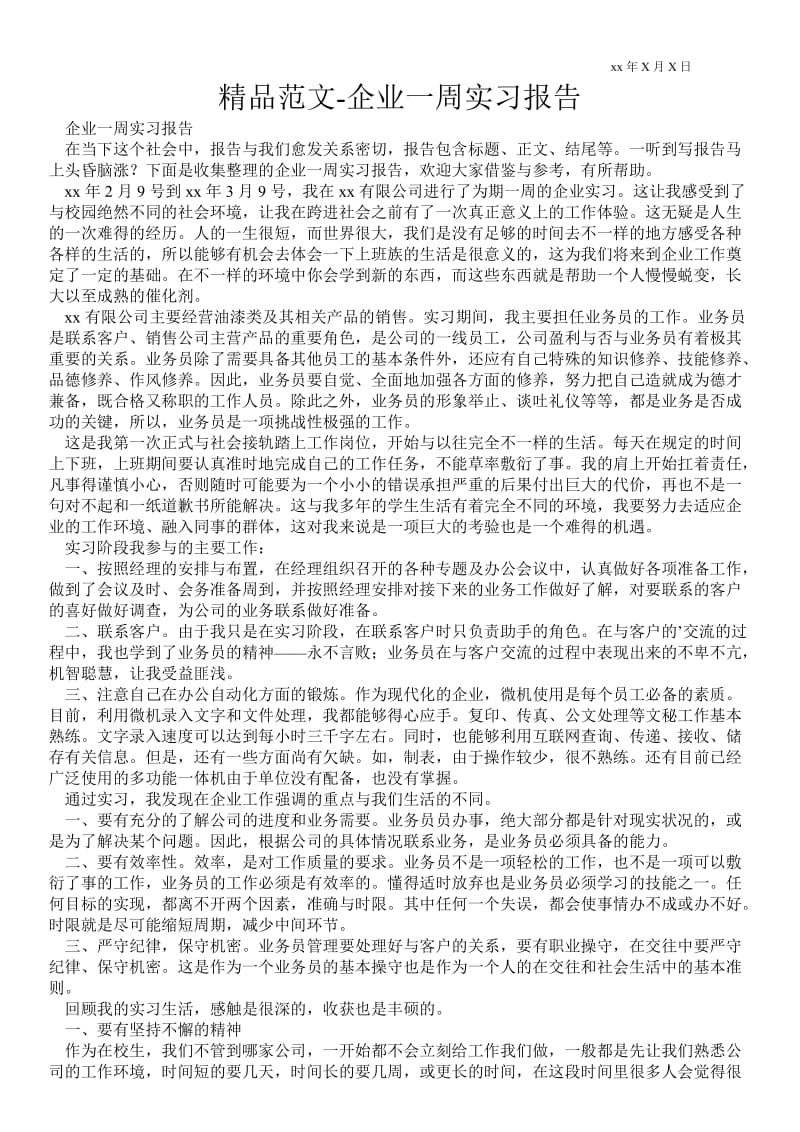 企业一周实习报告 .doc_第1页