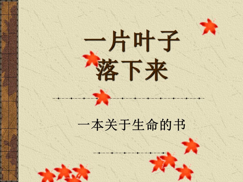 绘本--一片叶子落下来.ppt_第3页