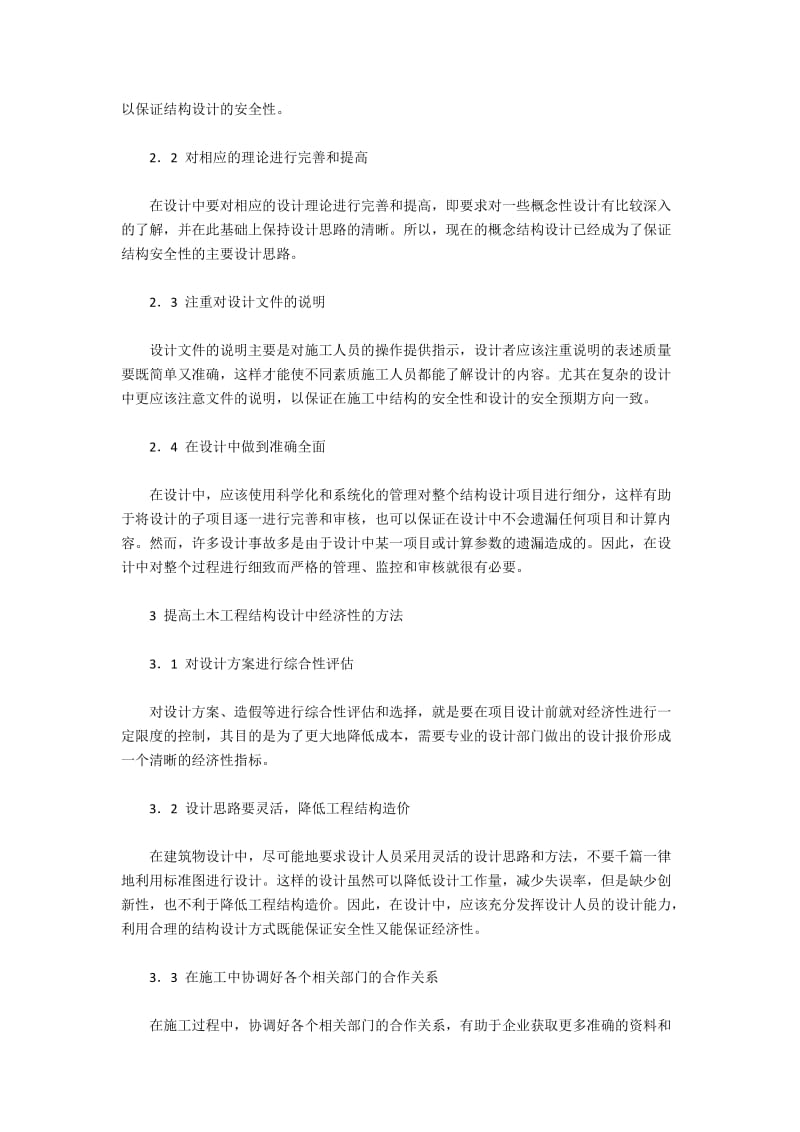 提升土木工程结构设计安全经济效益的方法.docx_第2页