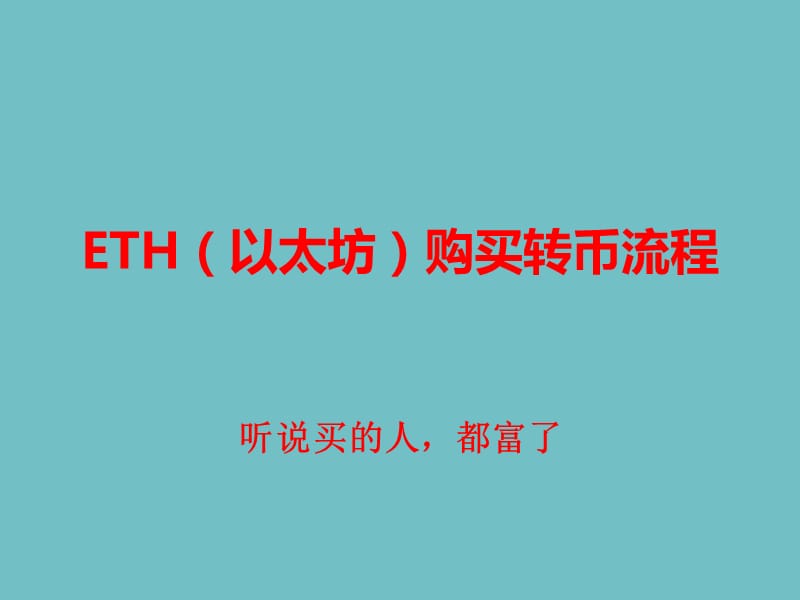 火币网如何购买、转账以太坊.ppt_第1页