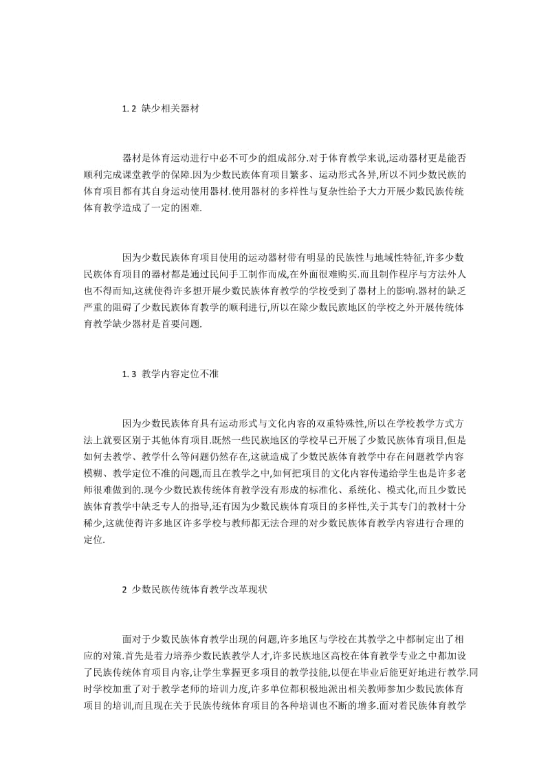 网络技术下少数民族传统体育的教学改革.docx_第2页