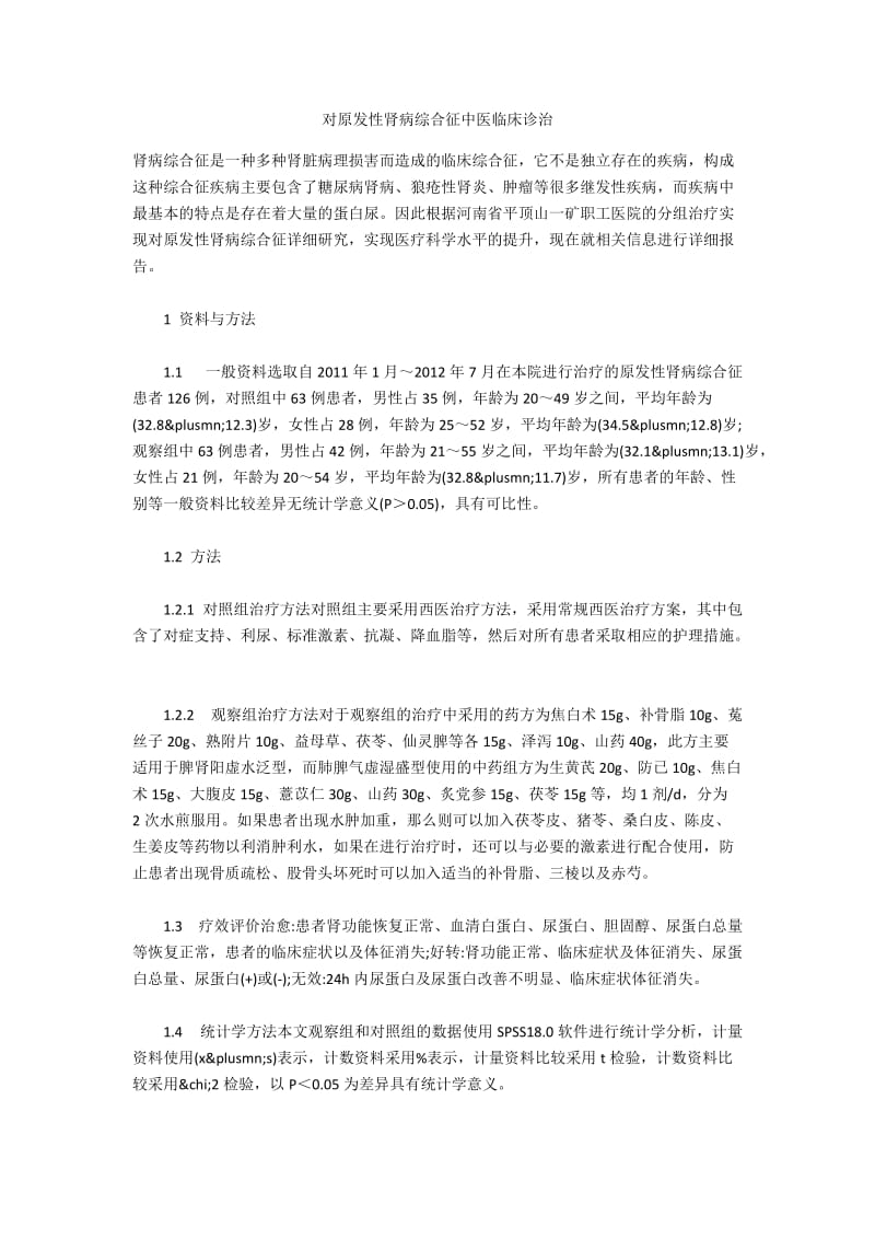 对原发性肾病综合征中医临床诊治.docx_第1页