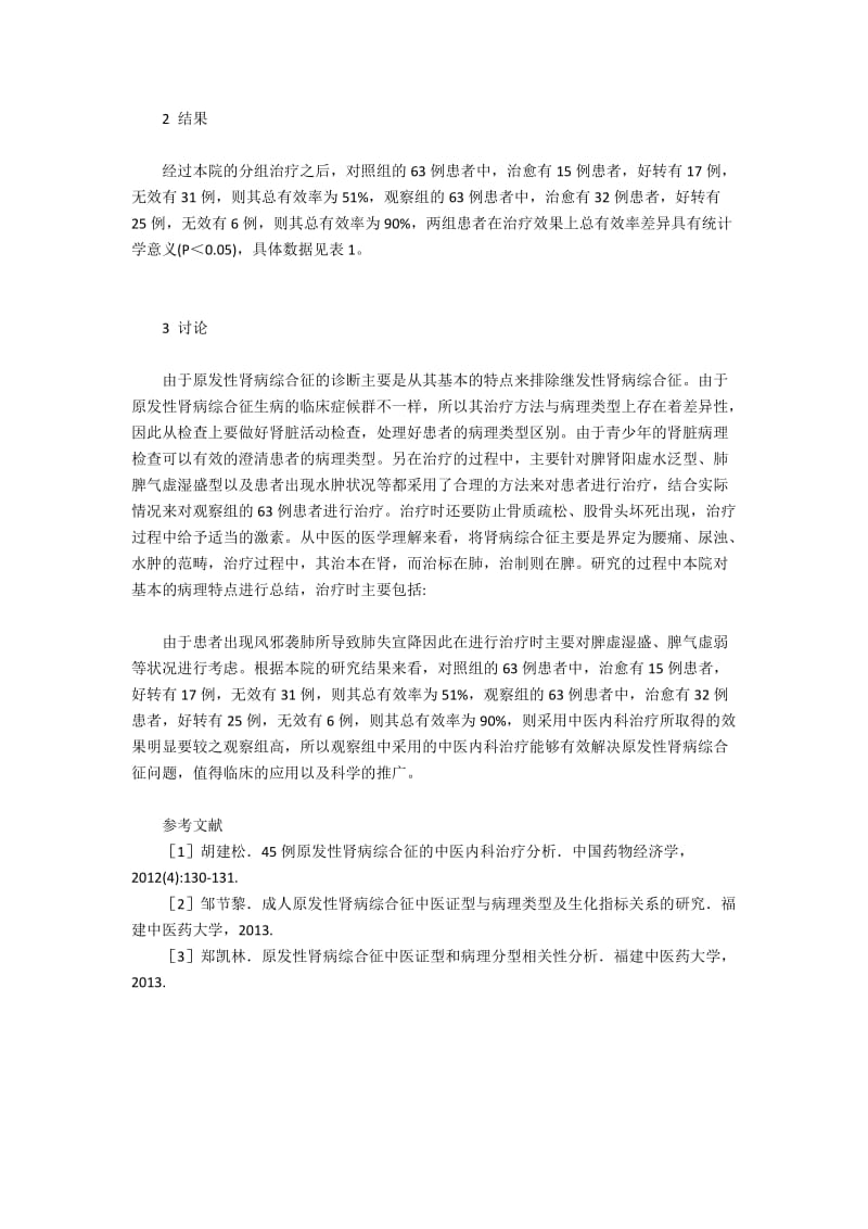 对原发性肾病综合征中医临床诊治.docx_第2页