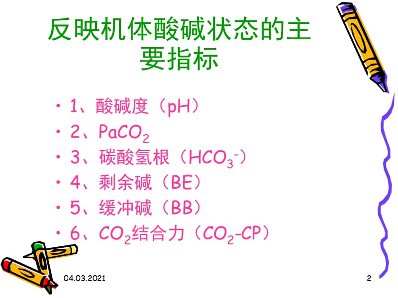 血气分析的常用指标及其意义PPT课件.ppt_第2页