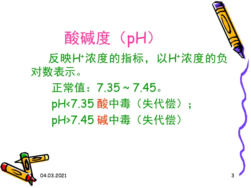 血气分析的常用指标及其意义PPT课件.ppt_第3页