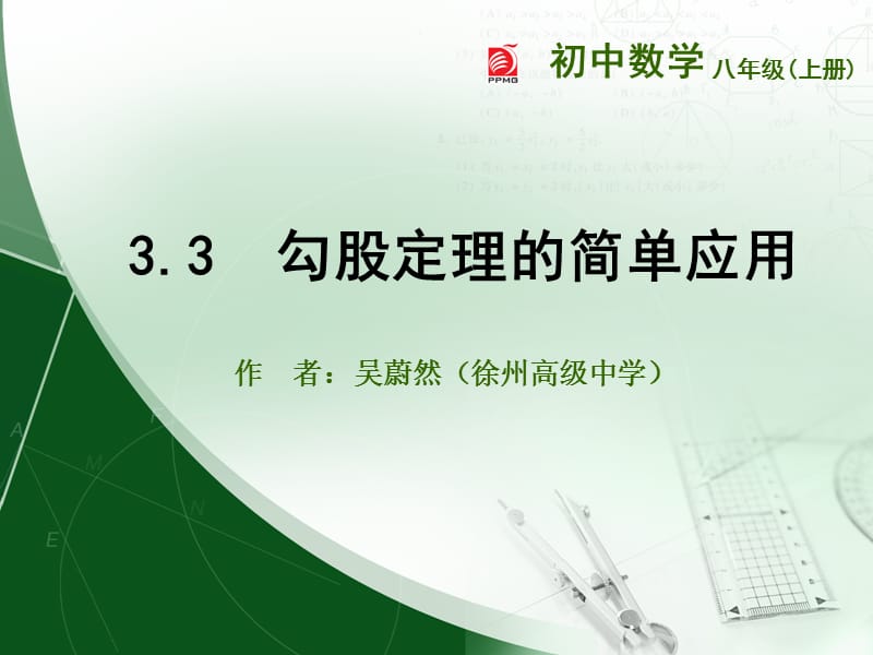 33勾股定理的简单应用.ppt_第1页