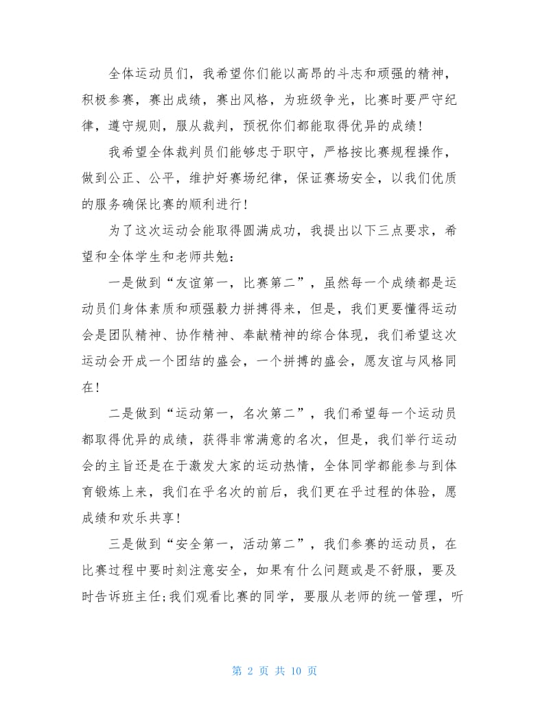 中小学运动会开幕式校长致辞.doc_第2页