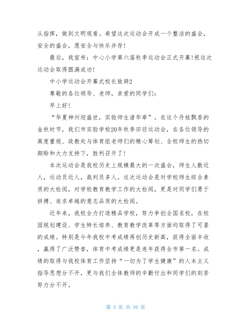 中小学运动会开幕式校长致辞.doc_第3页