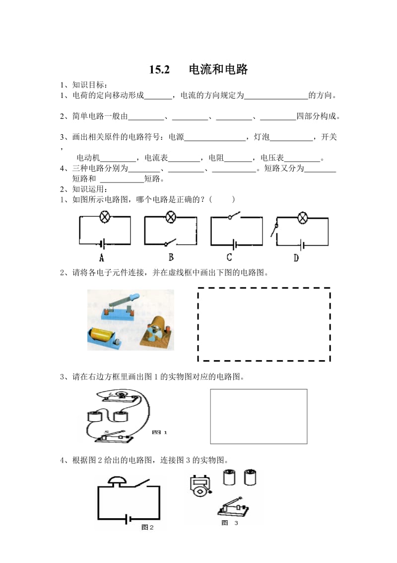 第15章电流和电路练习案.doc_第2页