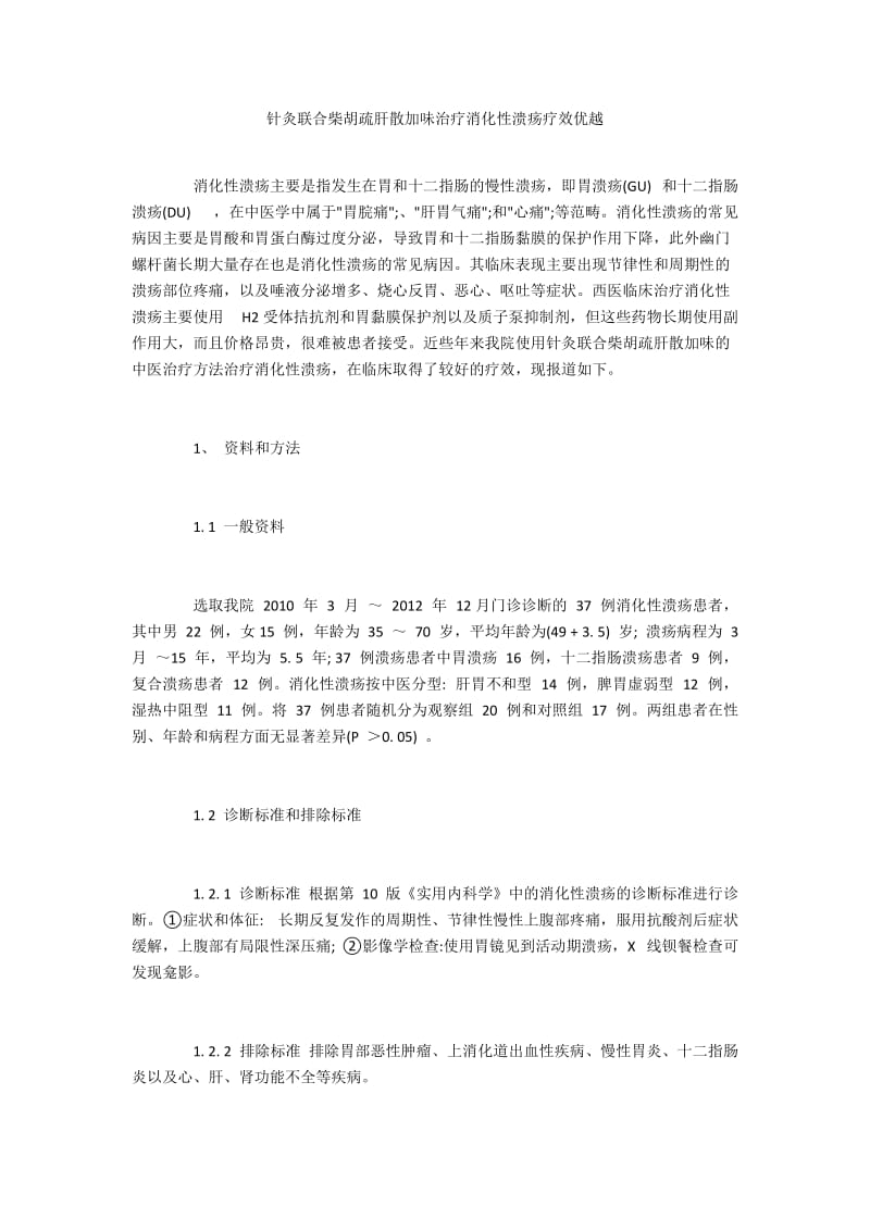 针灸联合柴胡疏肝散加味治疗消化性溃疡疗效优越.docx_第1页