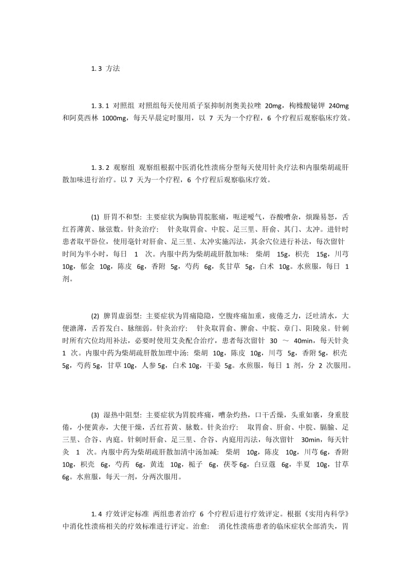 针灸联合柴胡疏肝散加味治疗消化性溃疡疗效优越.docx_第2页