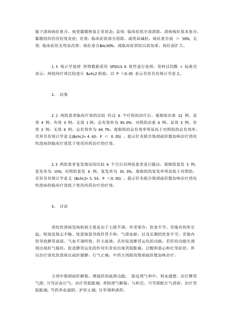 针灸联合柴胡疏肝散加味治疗消化性溃疡疗效优越.docx_第3页