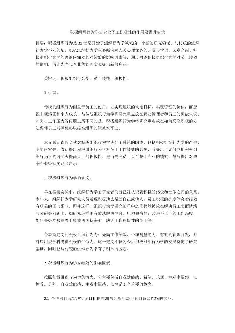 积极组织行为学对企业职工积极性的作用及提升对策.docx_第1页