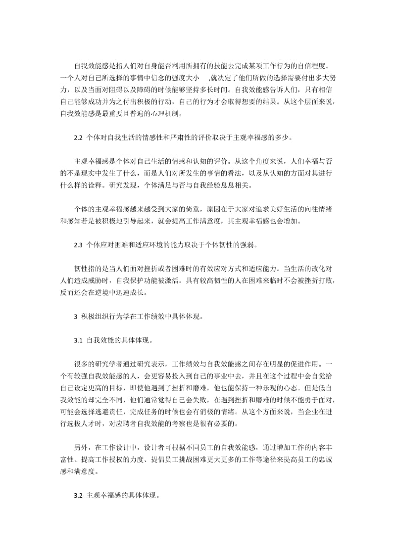 积极组织行为学对企业职工积极性的作用及提升对策.docx_第2页