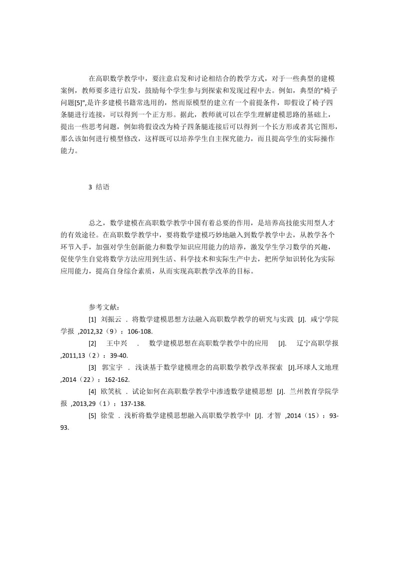 数学建模在高职数学教学中的实现途径.docx_第3页