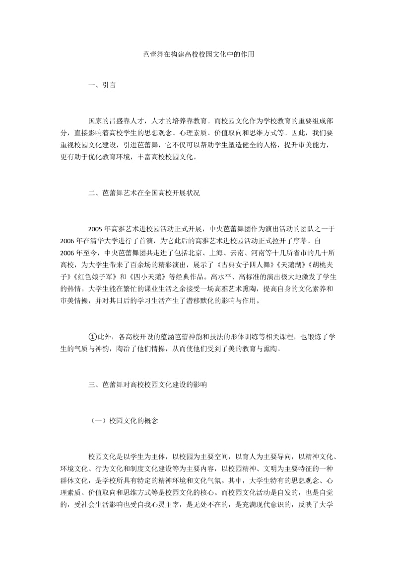 芭蕾舞在构建高校校园文化中的作用.docx_第1页