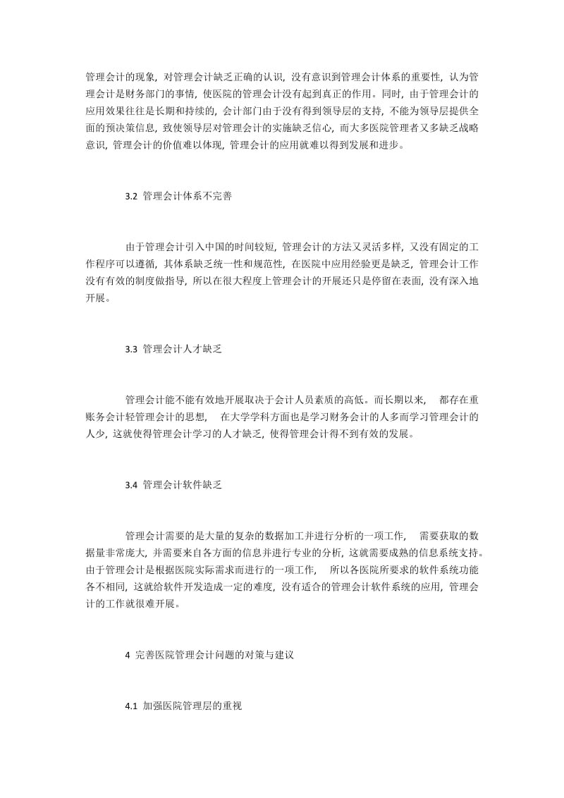 管理会计在医院应用中存在的问题及对策.docx_第3页