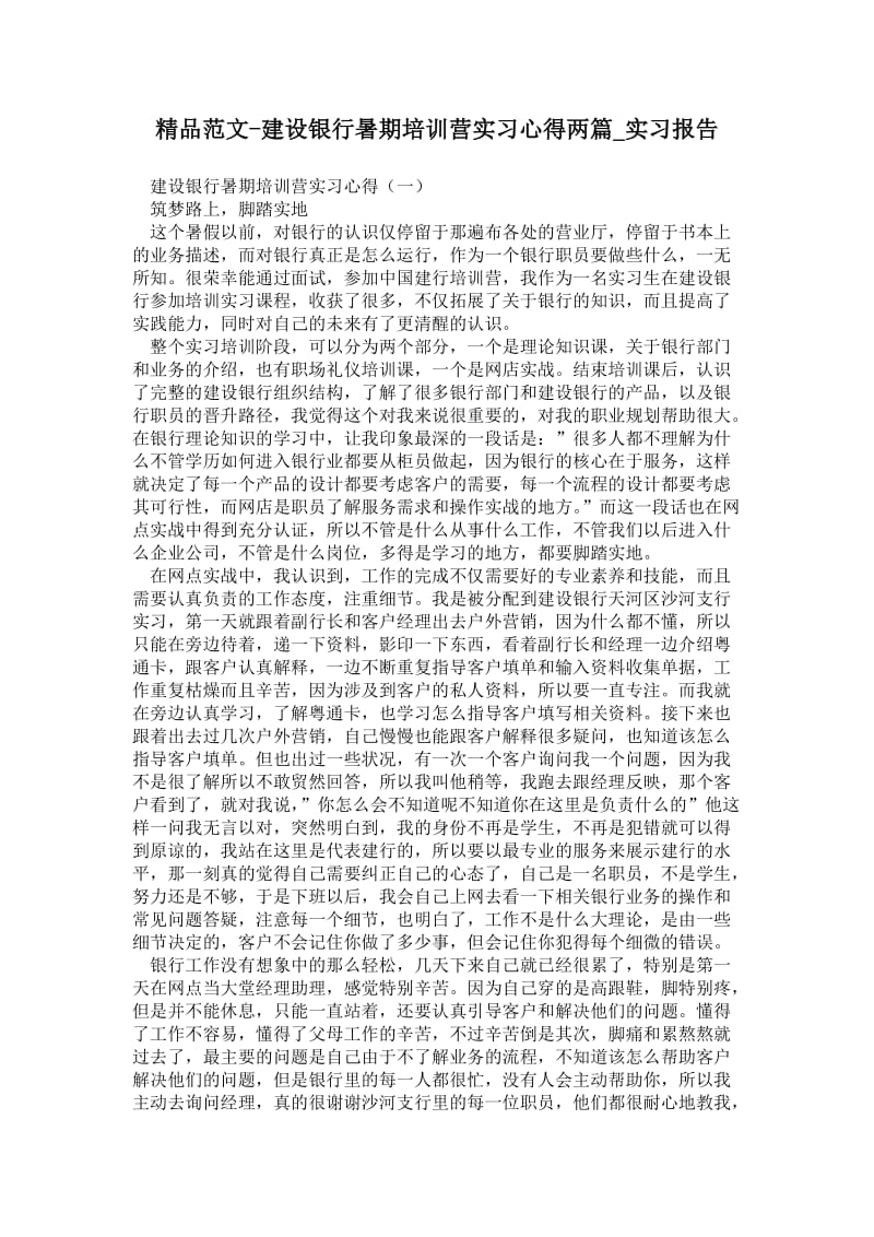 精品范文-建设银行暑期培训营实习心得两篇.doc_第1页