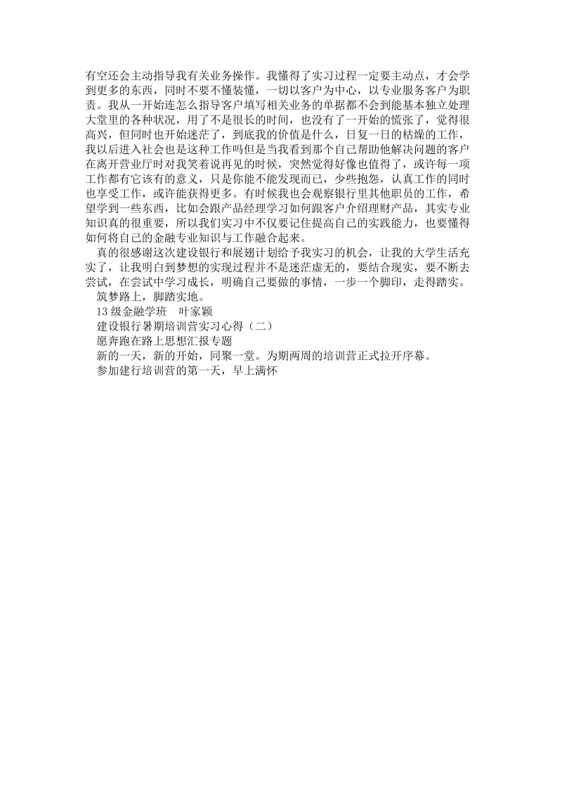 精品范文-建设银行暑期培训营实习心得两篇.doc_第2页