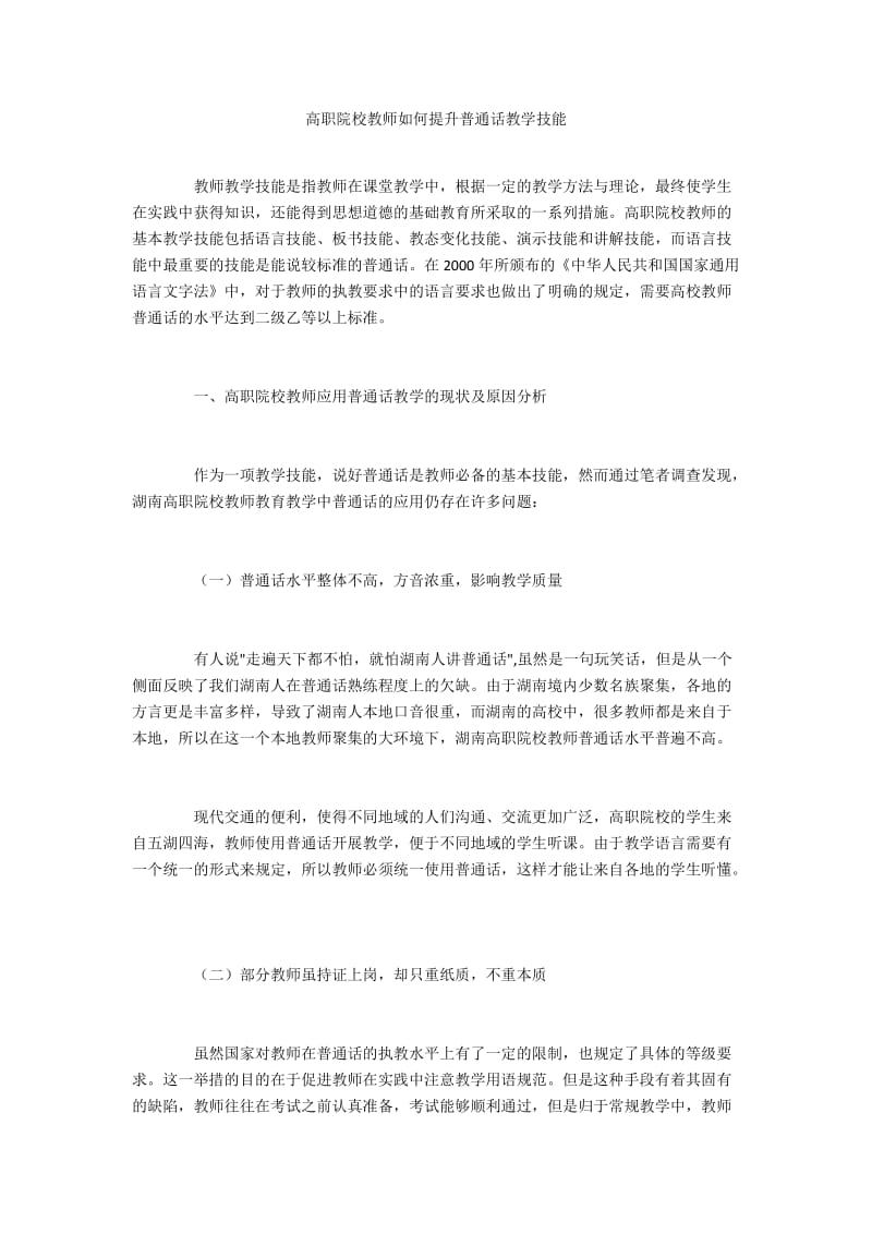 高职院校教师如何提升普通话教学技能.docx_第1页