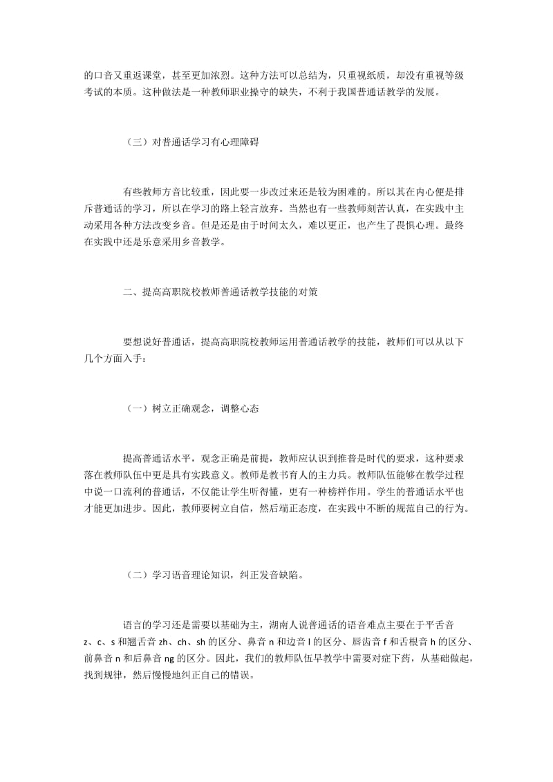 高职院校教师如何提升普通话教学技能.docx_第2页