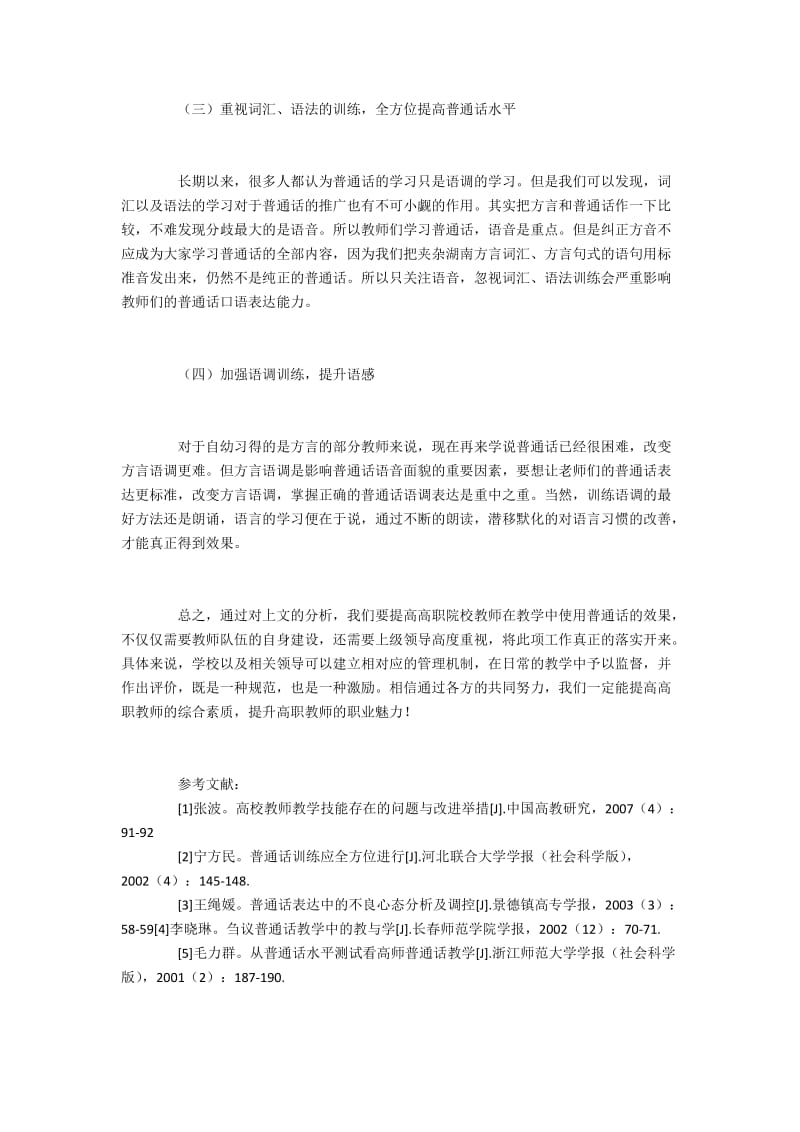 高职院校教师如何提升普通话教学技能.docx_第3页