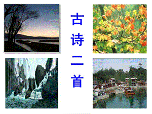 《题破山寺后禅院》《登岳阳楼》.ppt