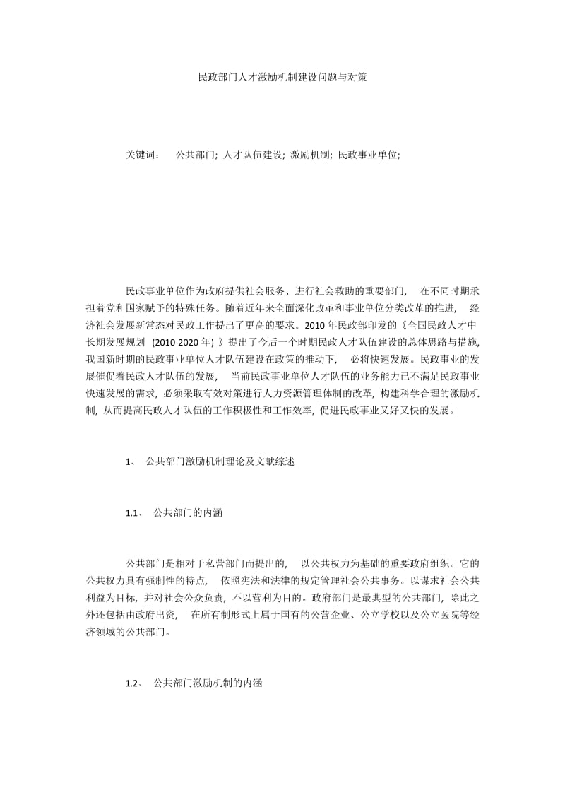 民政部门人才激励机制建设问题与对策.docx_第1页