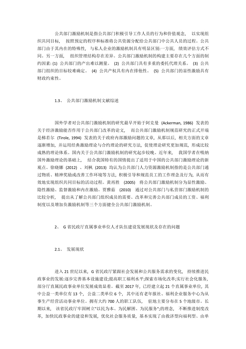 民政部门人才激励机制建设问题与对策.docx_第2页